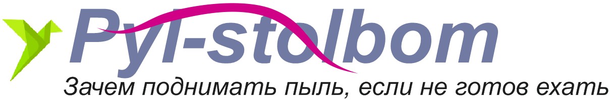 Пыль столбом